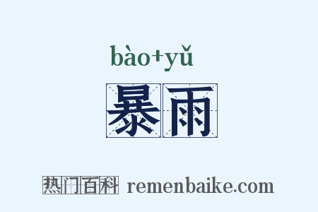 暴雨是什么意思的图片